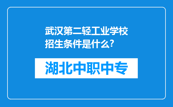 武汉第二轻工业学校招生条件是什么？