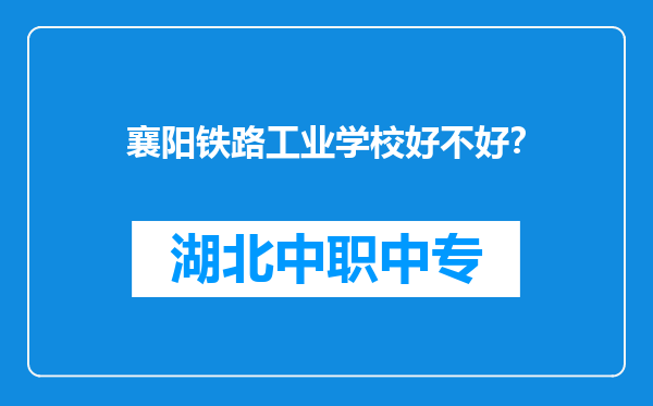 襄阳铁路工业学校好不好？