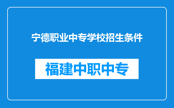 宁德职业中专学校招生条件