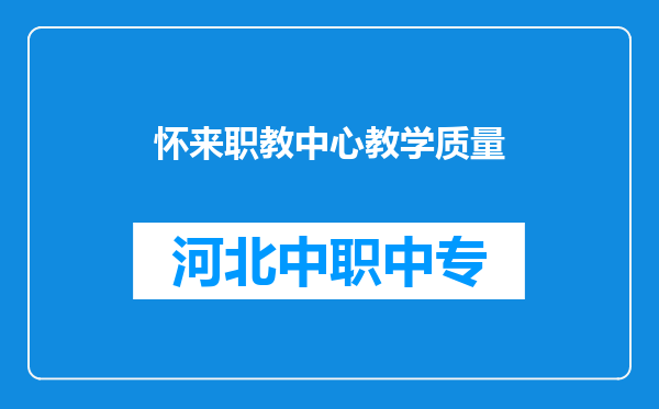怀来职教中心教学质量