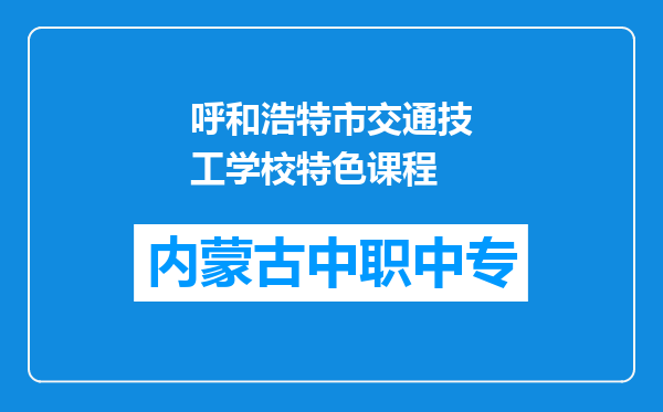 呼和浩特市交通技工学校特色课程