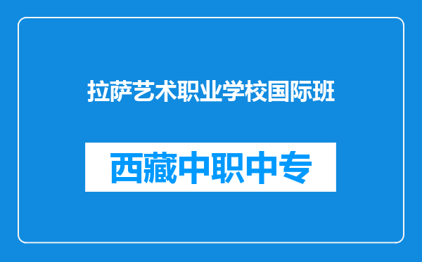 拉萨艺术职业学校国际班