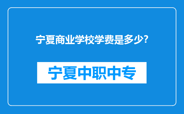 宁夏商业学校学费是多少？