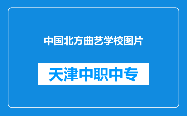 中国北方曲艺学校图片