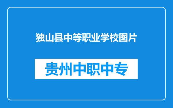 独山县中等职业学校图片