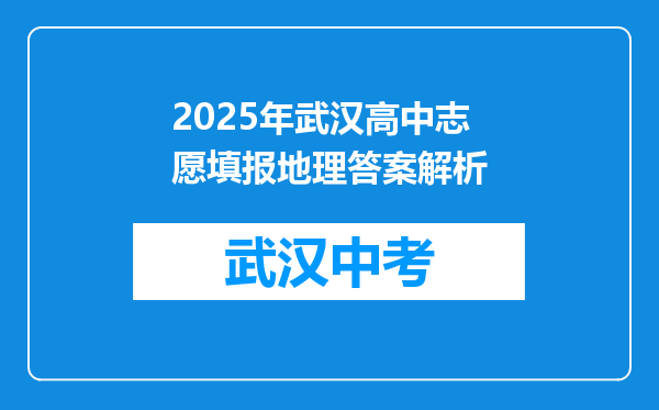 2025年武汉高中志愿填报地理答案解析