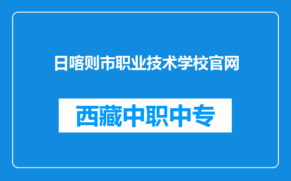日喀则市职业技术学校官网