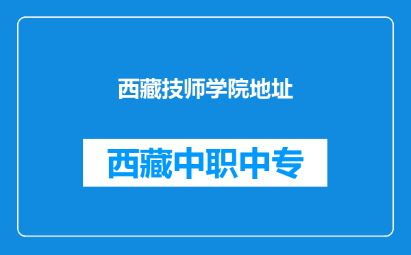 西藏技师学院地址