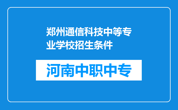 郑州通信科技中等专业学校招生条件