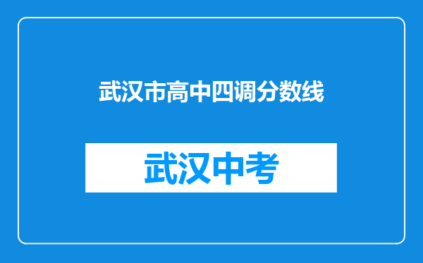 武汉市高中四调分数线