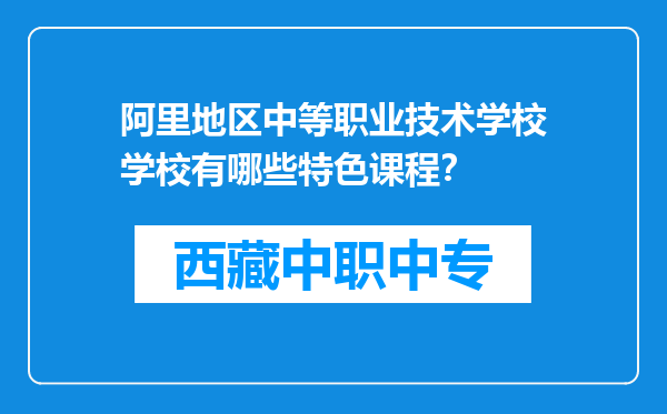 阿里地区中等职业技术学校学校有哪些特色课程？