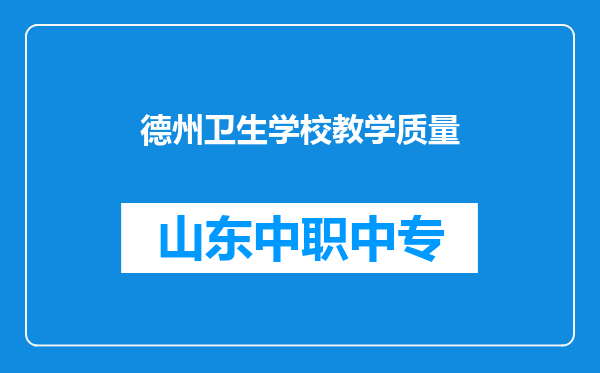 德州卫生学校教学质量
