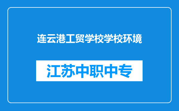连云港工贸学校学校环境
