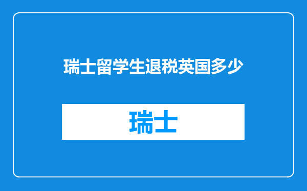 瑞士留学生退税英国多少