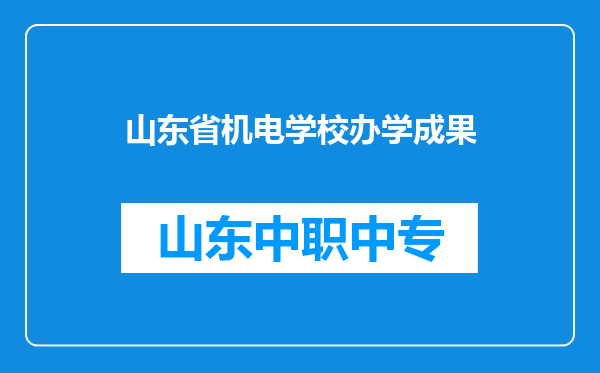 山东省机电学校办学成果