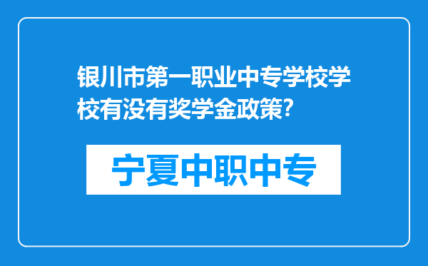银川市第一职业中专学校学校有没有奖学金政策？