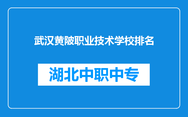 武汉黄陂职业技术学校排名
