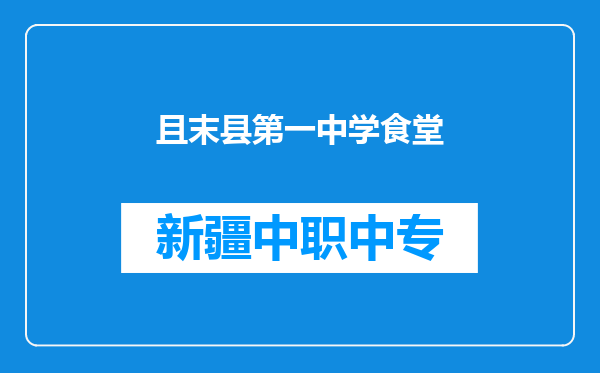 且末县第一中学食堂