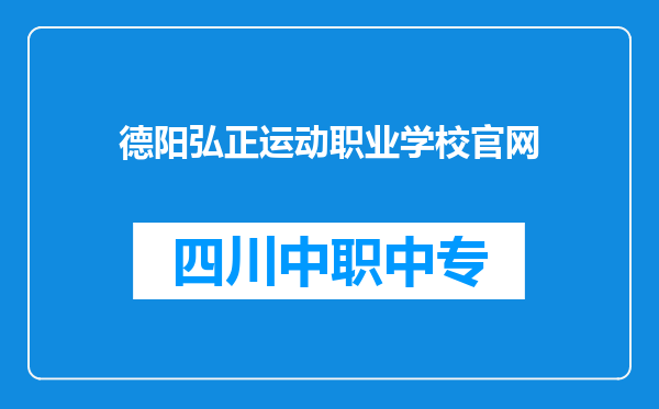 德阳弘正运动职业学校官网