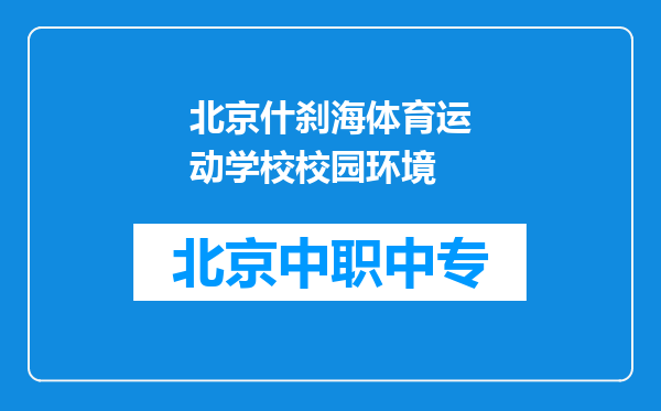 北京什刹海体育运动学校校园环境