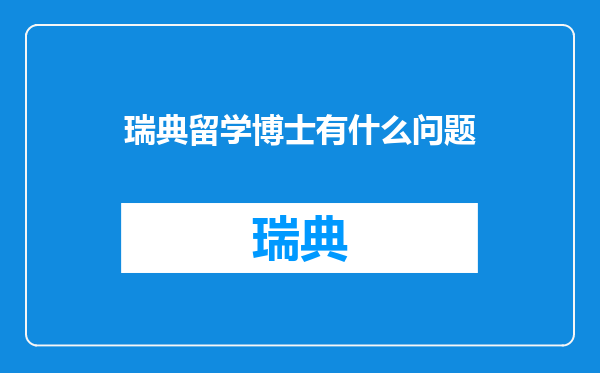 瑞典留学博士有什么问题