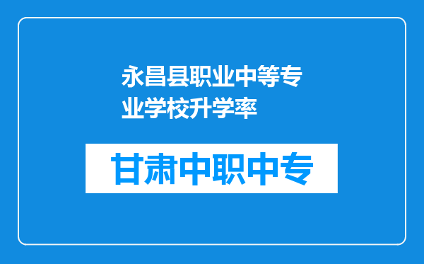 永昌县职业中等专业学校升学率