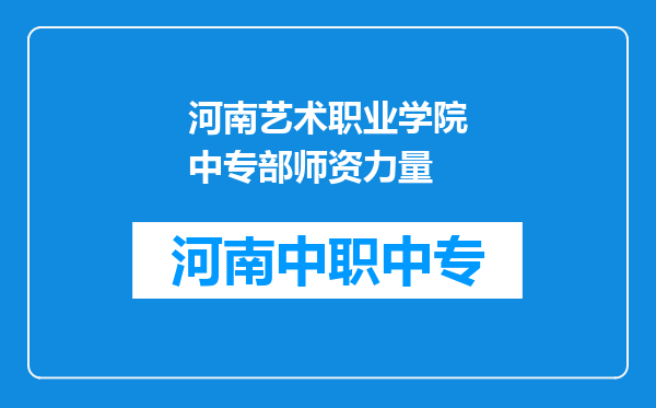 河南艺术职业学院中专部师资力量