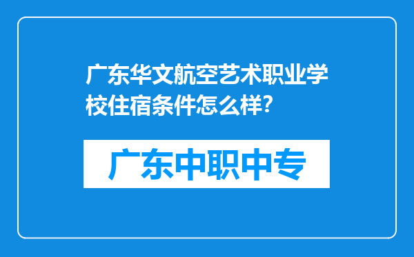 广东华文航空艺术职业学校住宿条件怎么样？