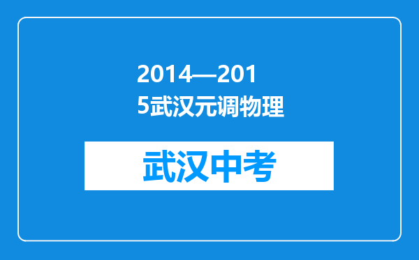 2014—2015武汉元调物理