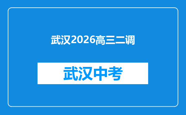 武汉2026高三二调