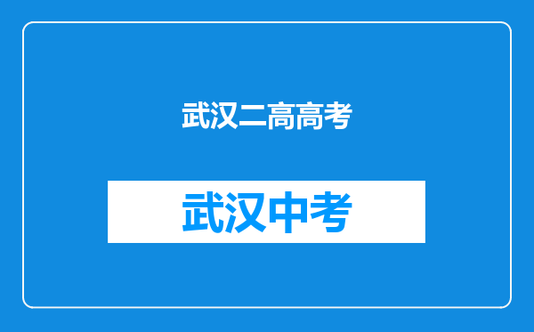 武汉二高高考
