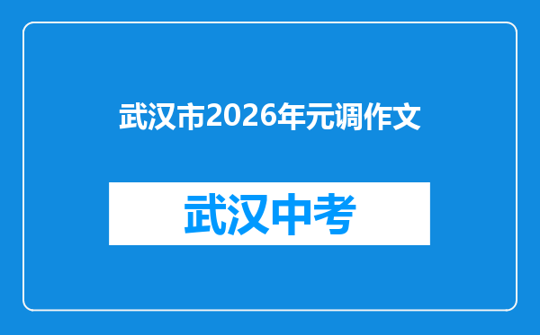 武汉市2026年元调作文