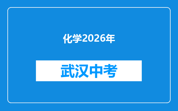 化学2026年
