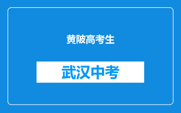 黄陂高考生