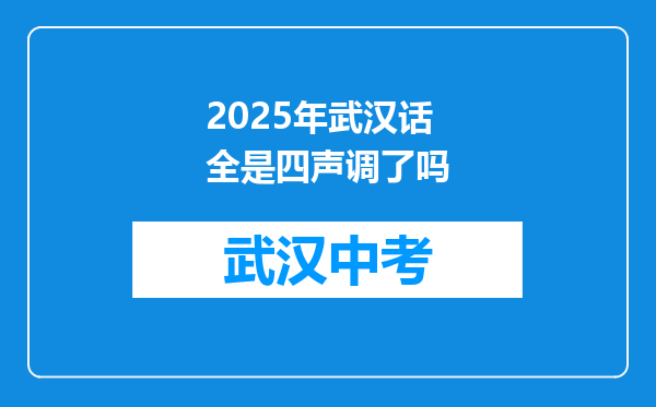 2026年武汉话全是四声调了吗