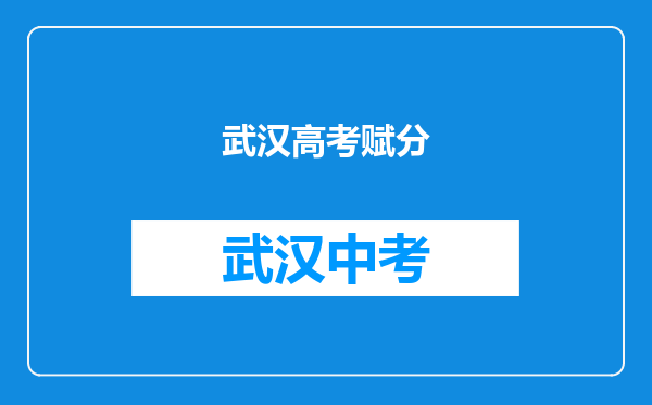 武汉高考赋分