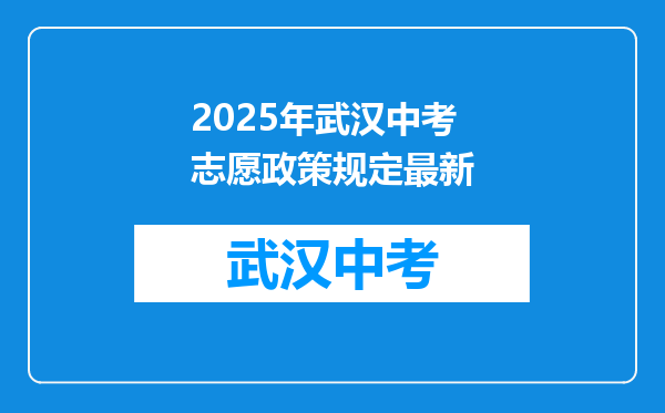 2025年武汉中考志愿政策规定最新