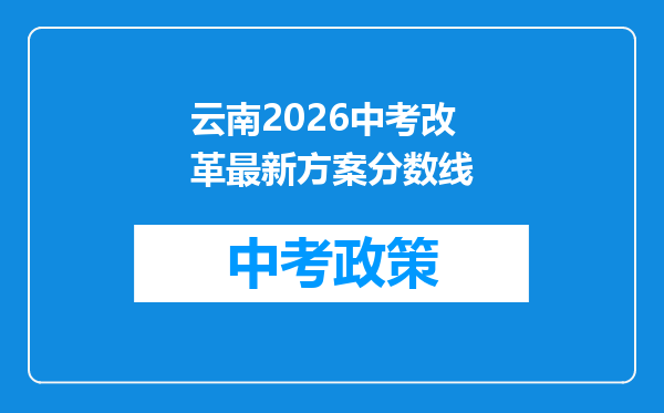 云南2026中考改革最新方案分数线
