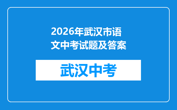 2026年武汉市语文中考试题及答案
