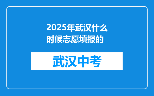 2026年武汉什么时候志愿填报的