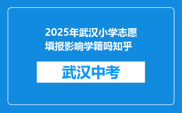 2026年武汉小学志愿填报影响学籍吗知乎