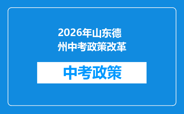 2026年山东德州中考政策改革