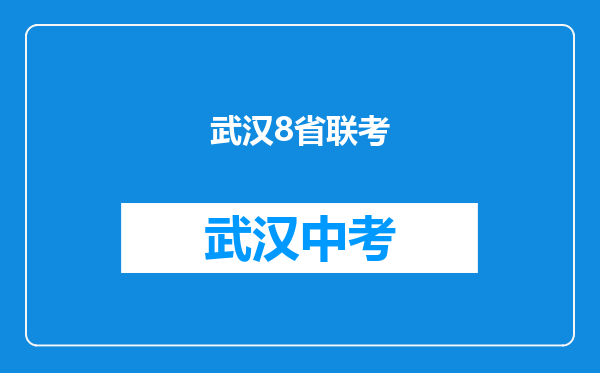 武汉8省联考