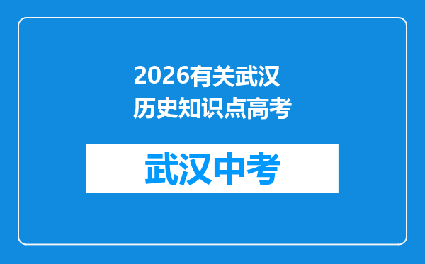 2026有关武汉历史知识点高考