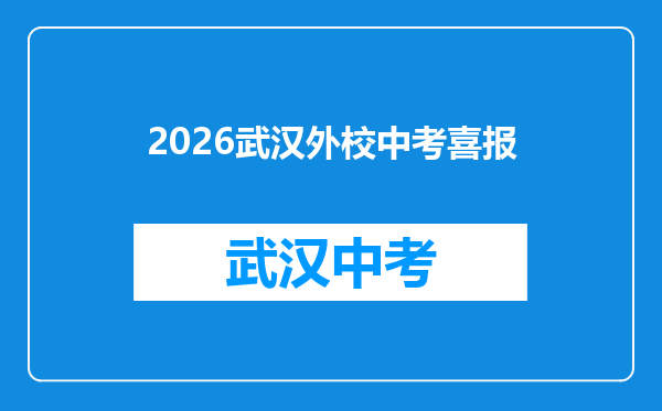 2026武汉外校中考喜报