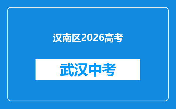 汉南区2026高考
