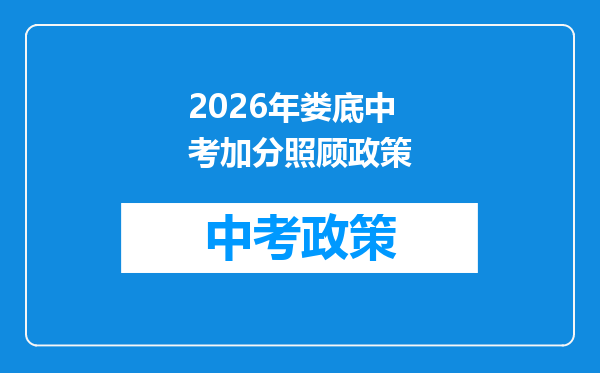2026年娄底中考加分照顾政策