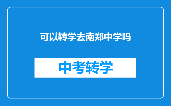 可以转学去南郑中学吗