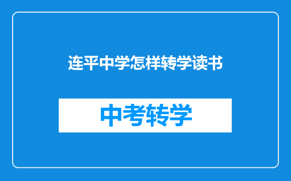 连平中学怎样转学读书
