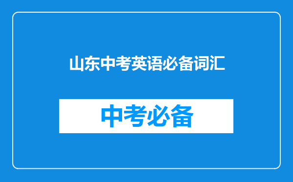 山东中考英语必备词汇